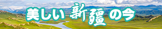 美女被肏的视频在线观看新疆banner-w330n60.jpg